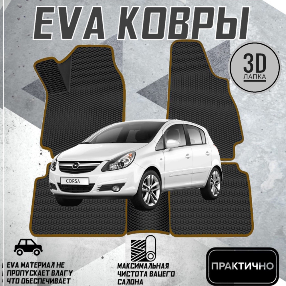 Коврики EVA ЕВА ЭВА в салон автомобиля Opel Corsa D 2006-2014 #1