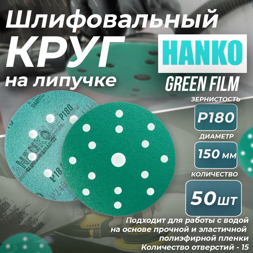 Круг шлифовальный на липучке P180 Hanko Green Film - 50 шт (150мм) #1