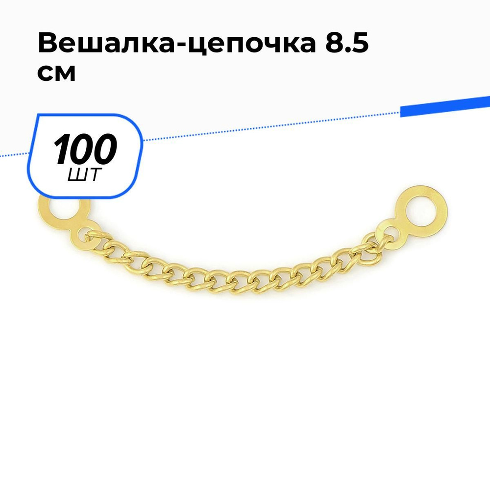 Вешалка цепочка для одежды 8.5 см, 100 шт. #1