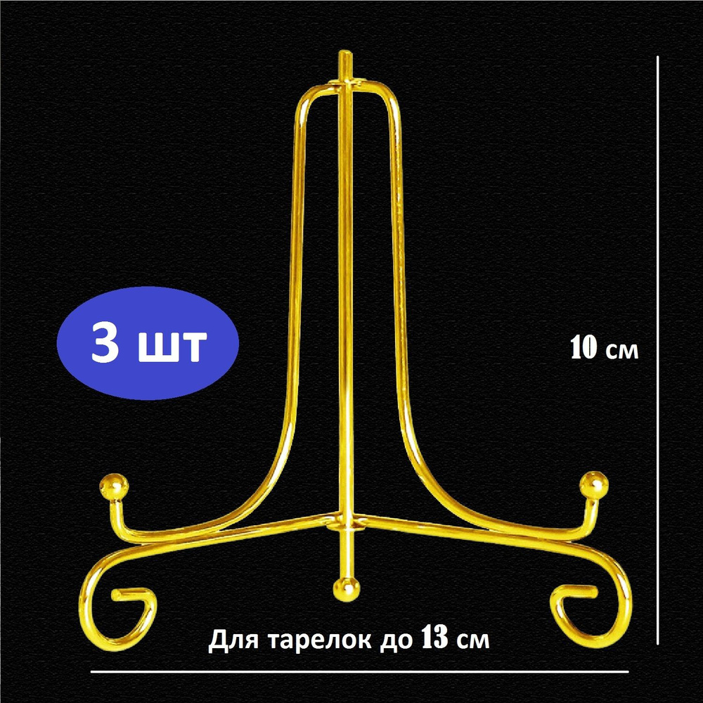 Подставка для тарелок, книг, сувениров, 3 штуки, высота- 10 см, цвет золотой  #1