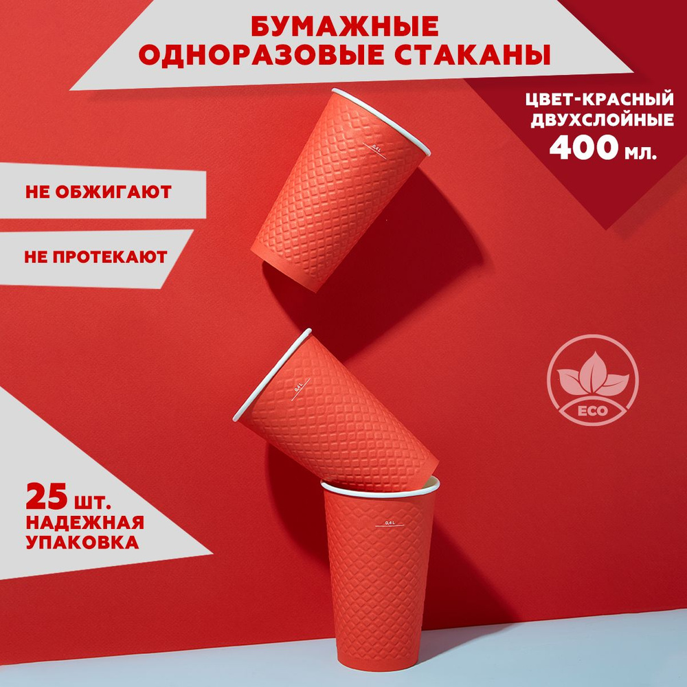 Набор двухслойных одноразовых стаканов Clever Paper объем 400 мл 25 штук, цвет: красный, бумажные, вафельные, #1