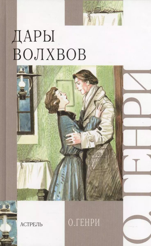 Дары волхвов | О. Генри #1