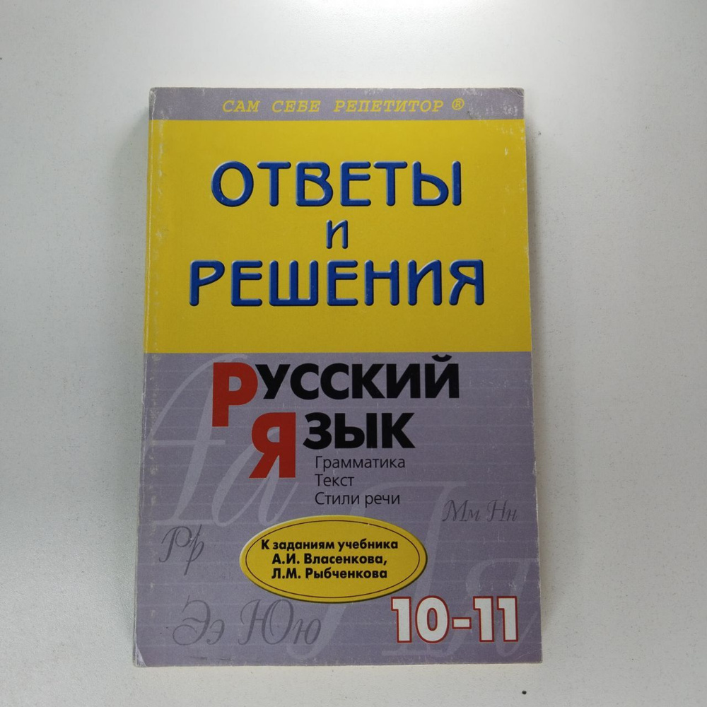 Н.В. Барсукова. Сам Себе Репетитор 10-11 классы Русский язык. Ответы и решения к заданиям учебника А.И. #1