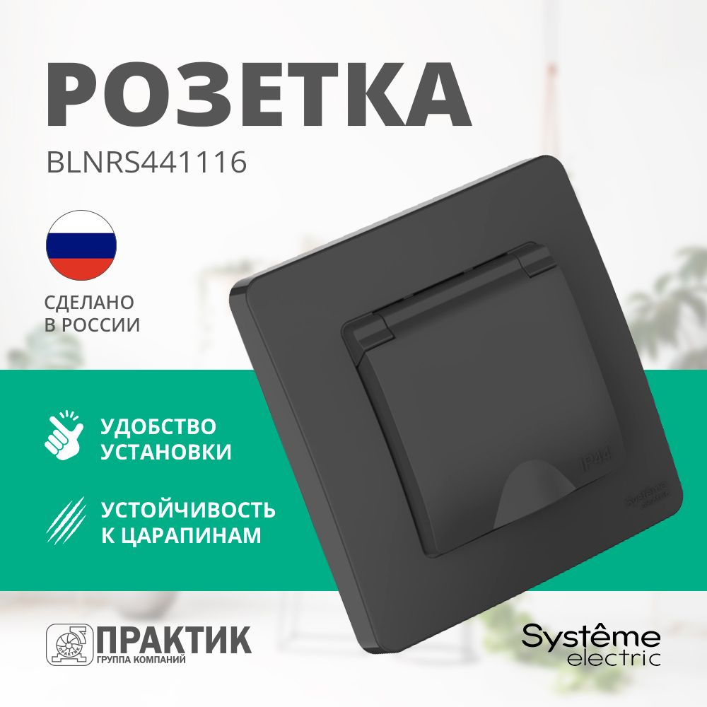 Розетка влагозащищенная одноместная с крышкой Blanca Systeme Electric IP44 с заземлением и защитными #1