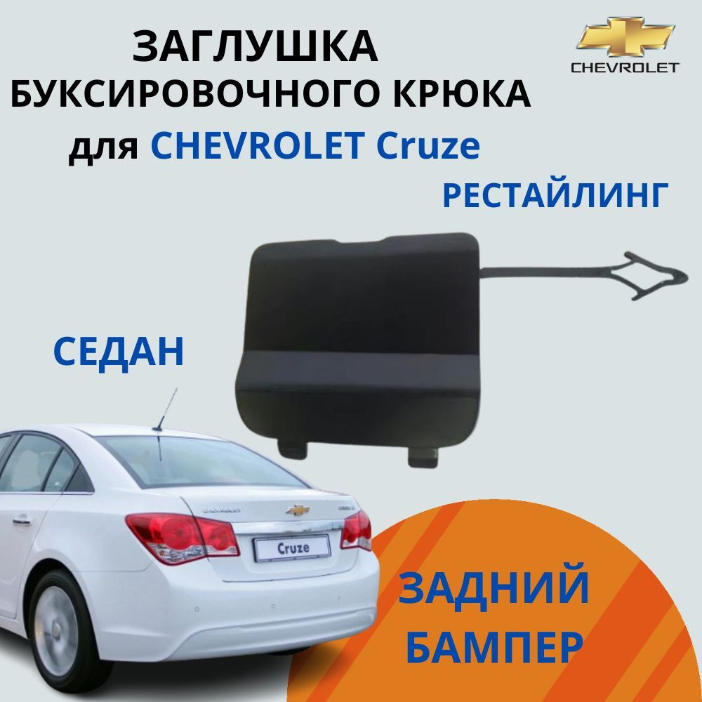 Оригинальная заглушка буксировочного крюка в задний бампер для ...