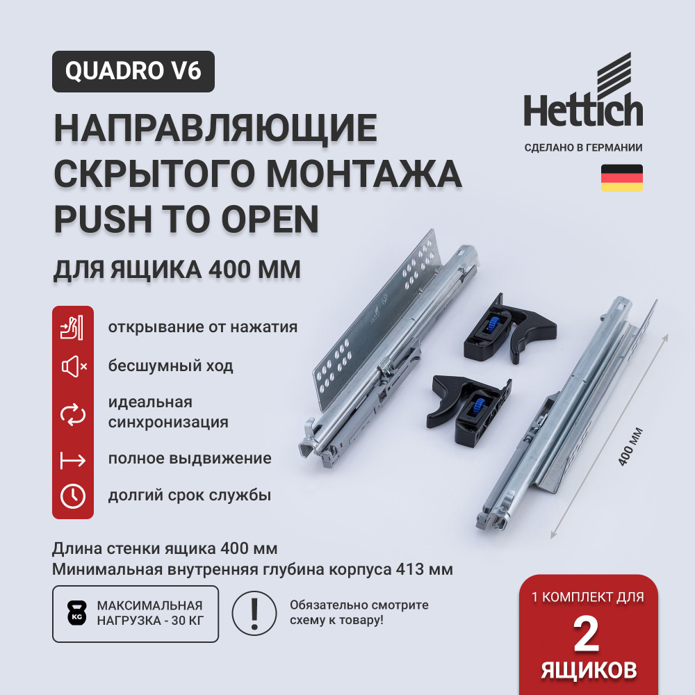 Направляющие для ящиков 400 скрытого монтажа Hettich Quadro V6 Push to Open с толкателем, длина 400 мм, #1