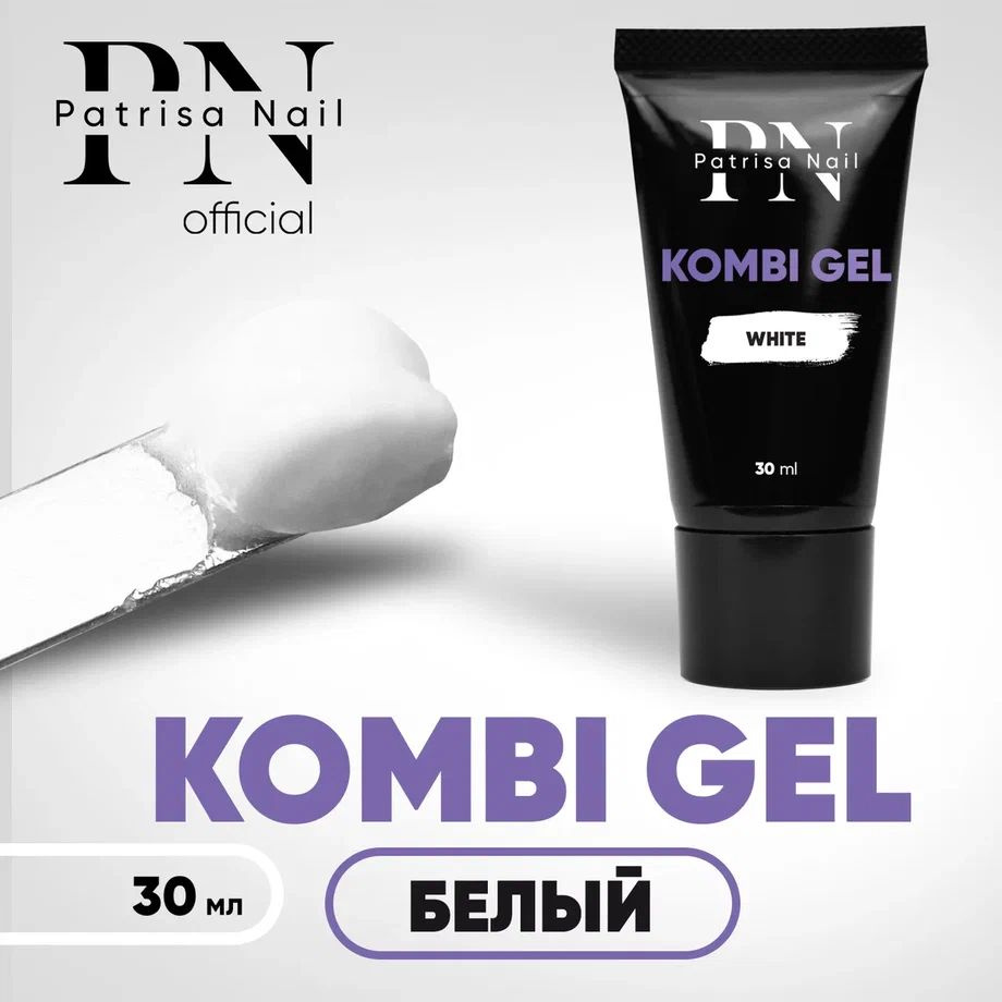 Полигель для наращивания ногтей Kombi Gel Комби гель белый, 30 мл  #1