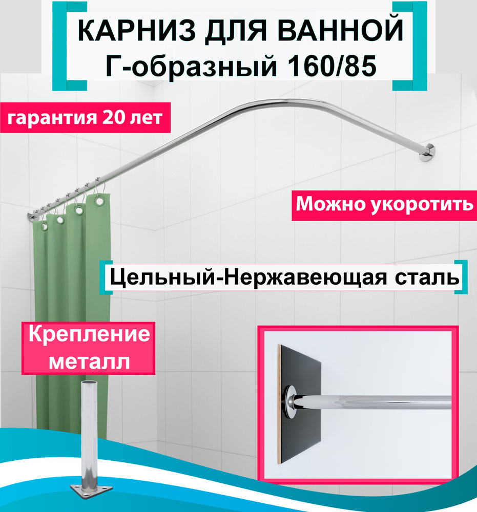 Карниз для ванной угловой 160x85см Г-образный, Усиленный Люкс, цельнометаллический из нержавеющей стали #1