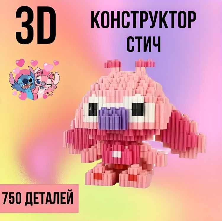 Конструктор 3d пластик Стич 750 деталей / Объемный развивающий конструктор для детей / Головоломка для #1