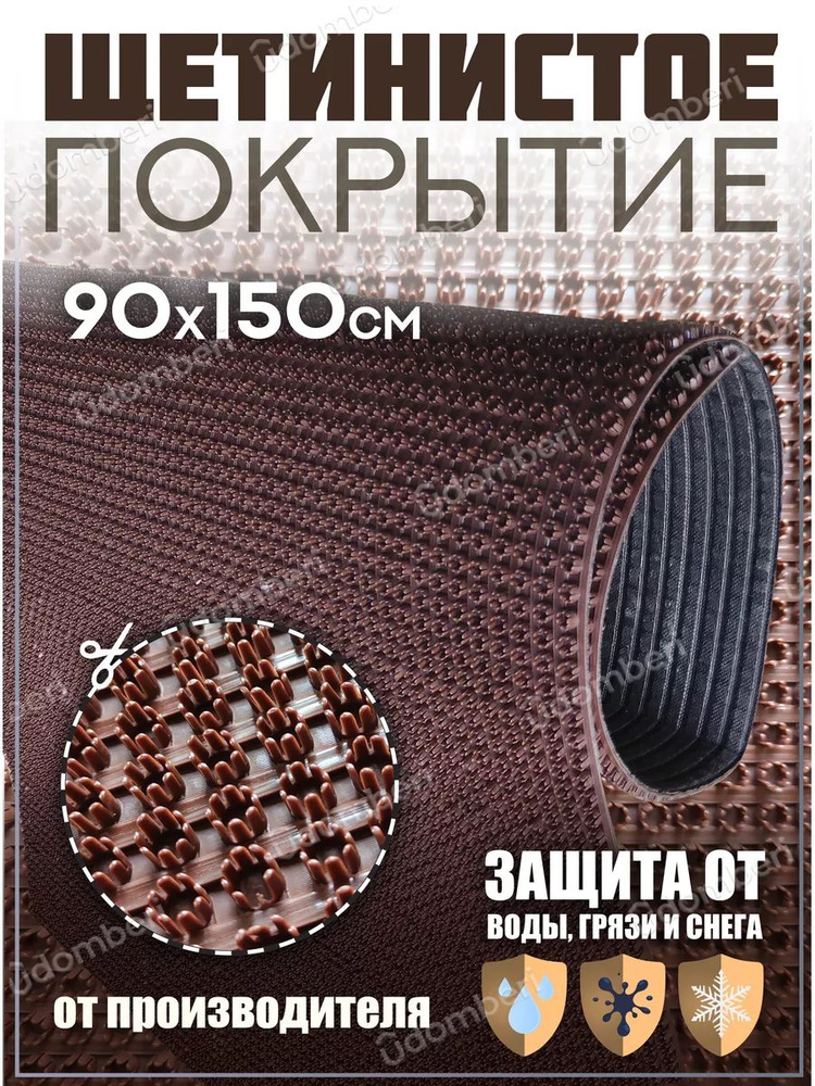 Коврик в прихожую, на дачу придверный щетинистый 90х150 см  #1