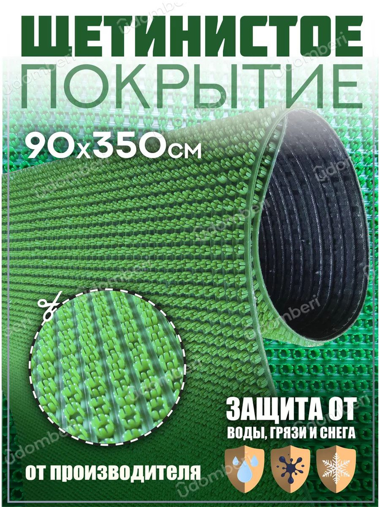 Коврик в прихожую, на дачу придверный щетинистый 90х350 см  #1