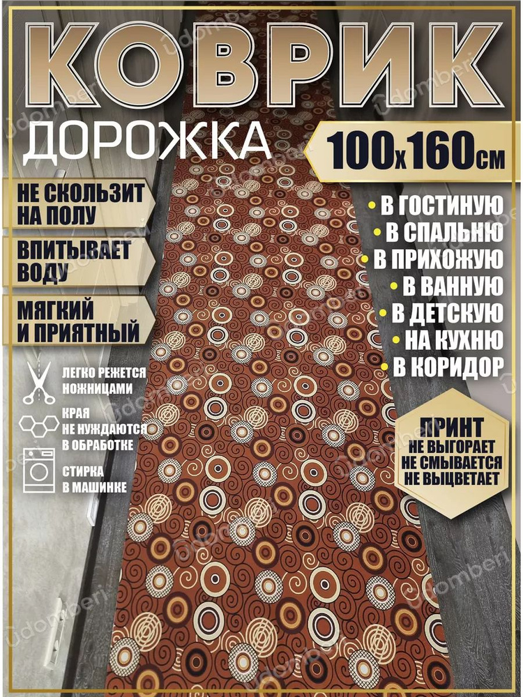 Дорожка ковровая 100х160 в коридор безворсовая #1