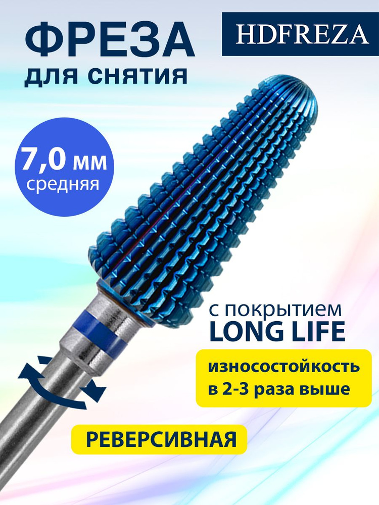 HDFREZA Фреза твердосплавная для маникюра, педикюра, снятия покрытия, d-7.0 мм, Средняя (синяя насечка), #1