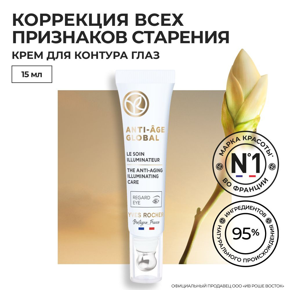 Yves Rocher Антивозрастной Крем для Контура Глаз Anti-Age Global #1