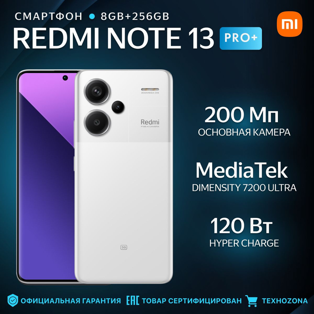 Xiaomi Смартфон Redmi Note 13 Pro+ Ростест (EAC) 8/256 ГБ, белый #1