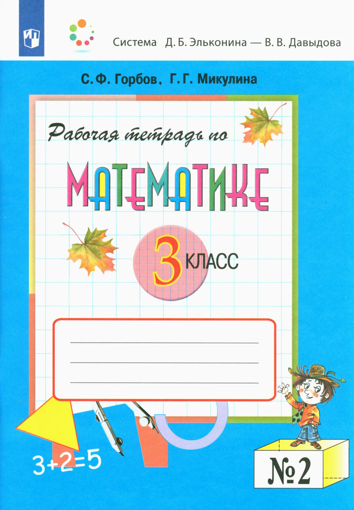 Математика. 3 класс. Рабочая тетрадь. В 2-х частях. Часть 2. ФГОС | Горбов Сергей Федорович, Микулина #1