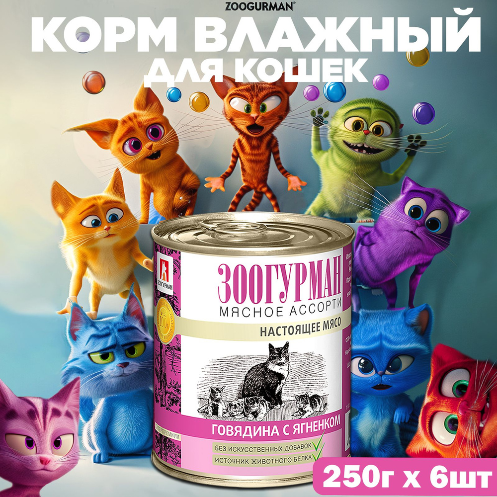 Влажный корм для кошек Мясное ассорти, Говядина с ягненком 250г х 6шт, консервы  #1