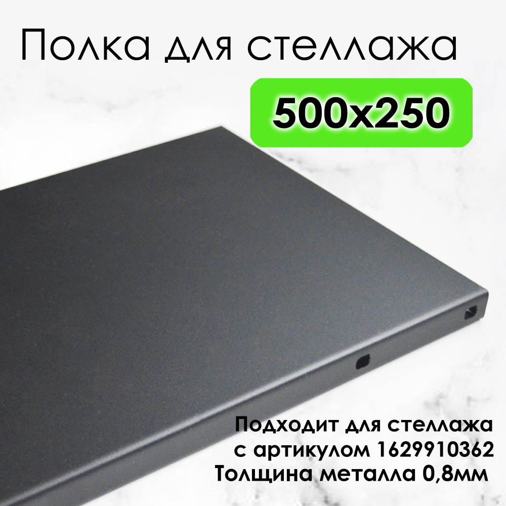 Полка металлическая для стеллажа 500x250 #1