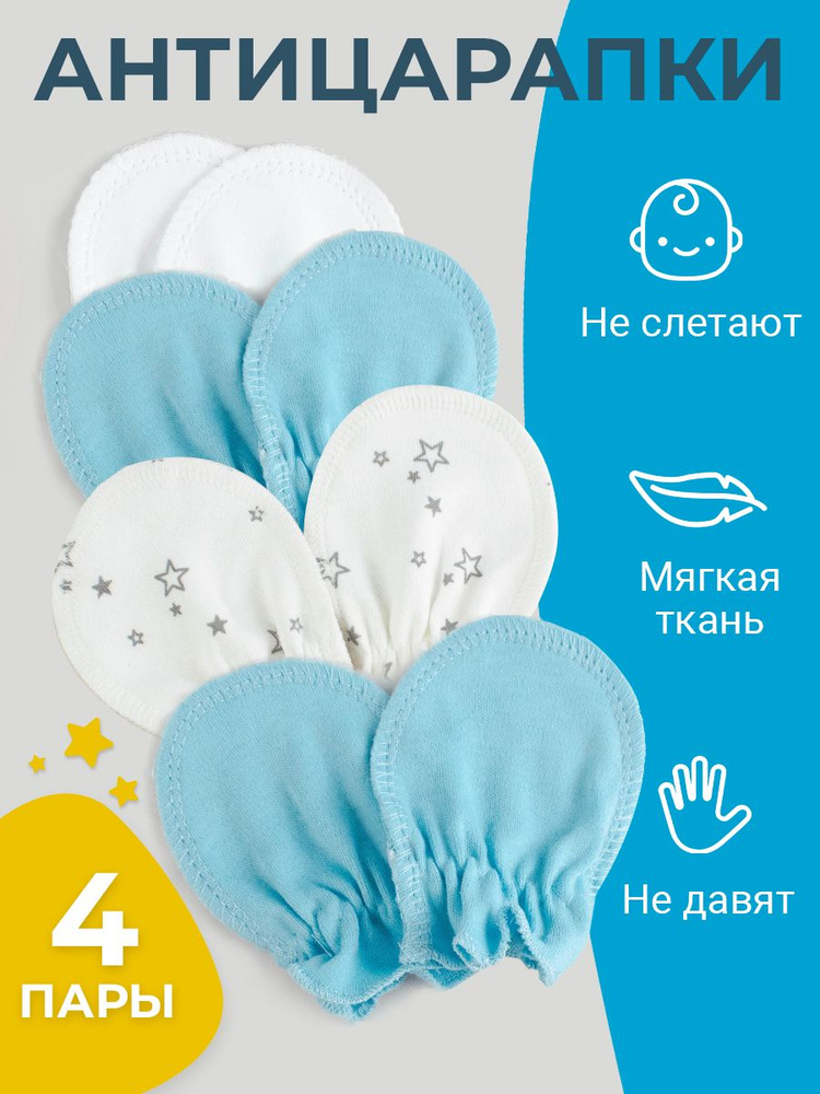 Комплект рукавичек-антицарапок Tatababy, 4 пары #1