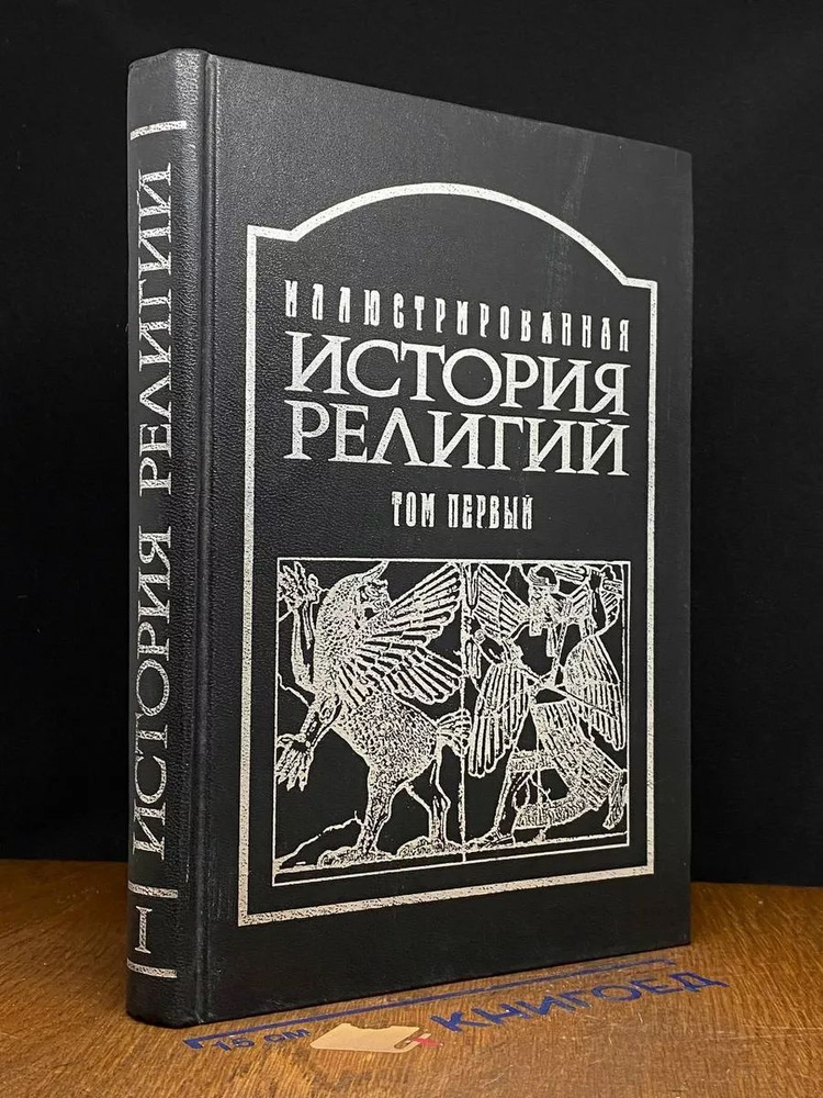 Иллюстрированная история религий. В двух томах. Том 1 #1