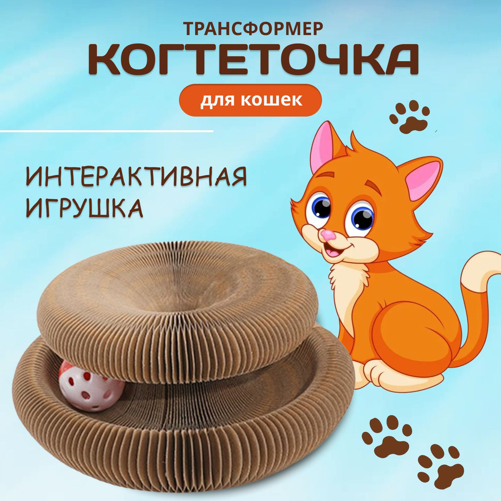 Игрушка для кошек интерактивная. Картонная когтеточка для кошек с мячиком  #1