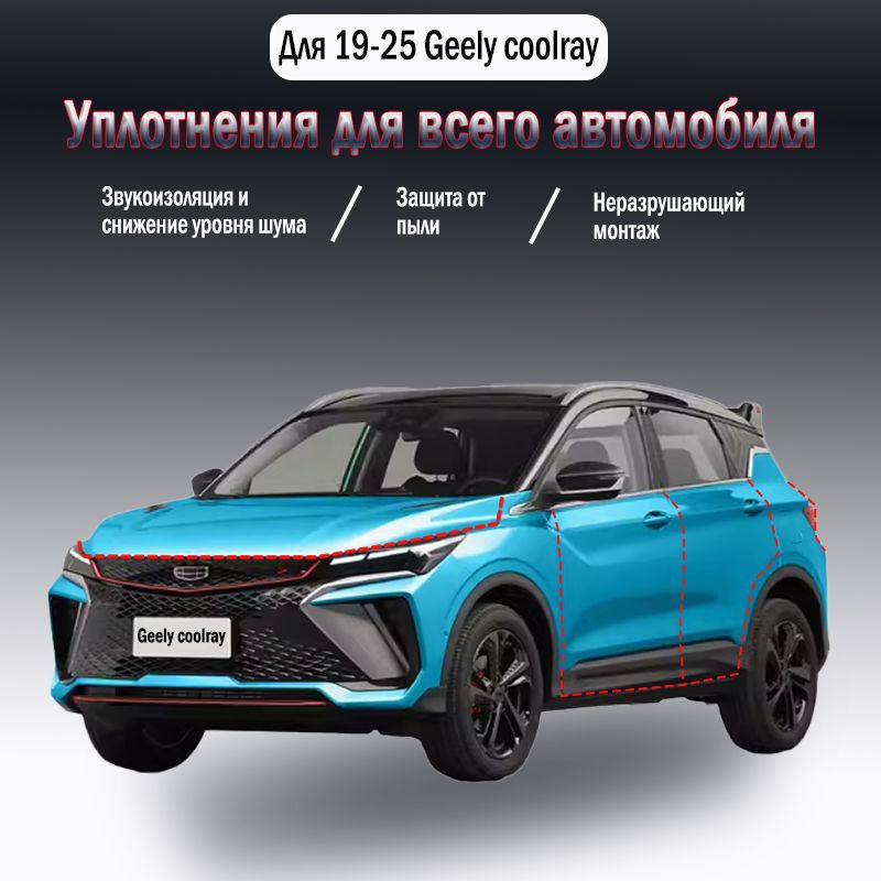 Уплотнительная резиновая полоса для Geely Coolray 2019-2024 годов выпуска,9 шт  #1