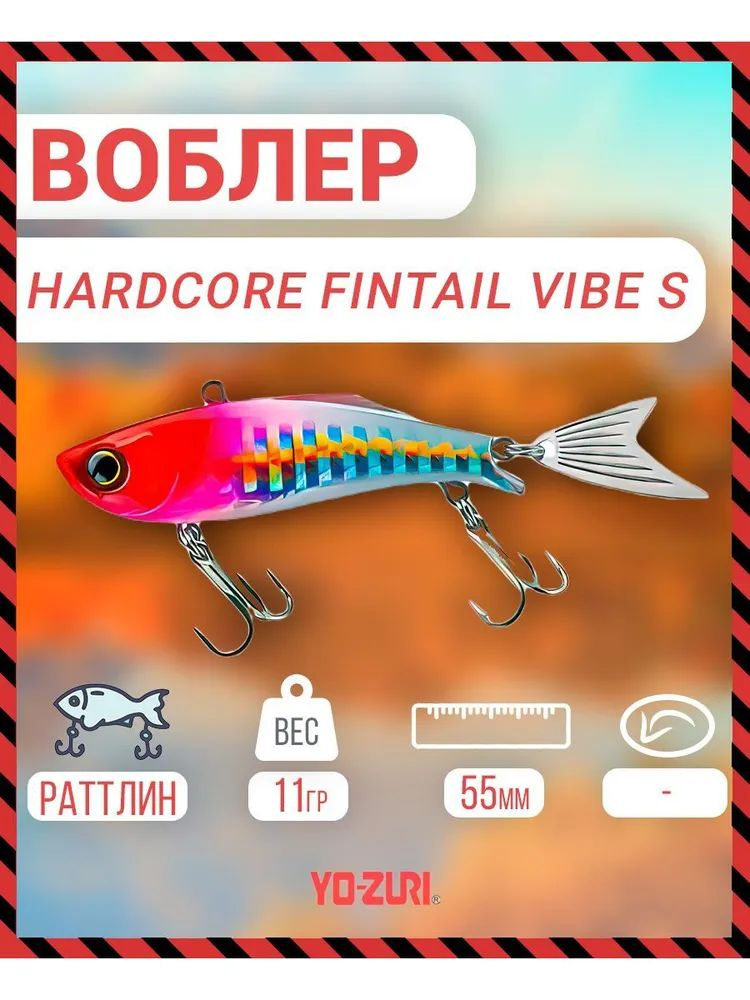 Воблер тонущий Yo-Zuri Hardcore Fintail Vibe (S) 55mm, Артикул: F1185-HRH #1