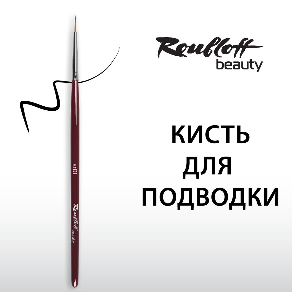 Кисть Roubloff beauty для подводки тонкая #1