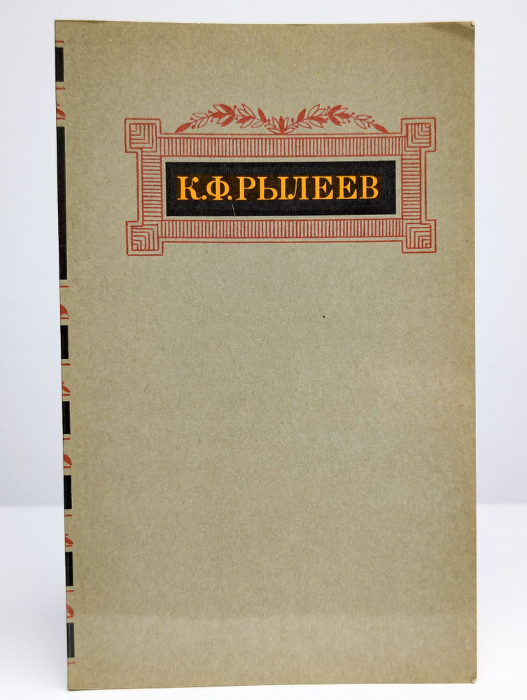 К. Ф. Рылеев. Сочинения (Арт. 0200451) | Рылеев Кондратий Федорович  #1