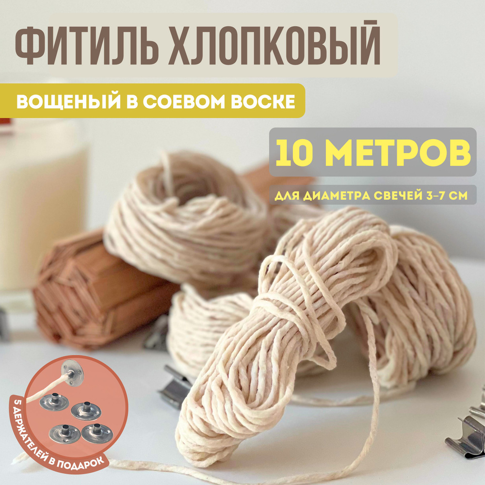 Фитиль хлопковый вощеный для свечей 10 метров #1