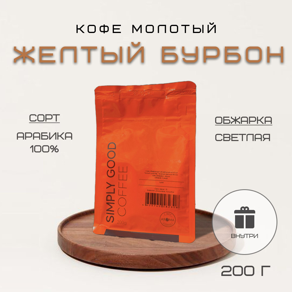 Кофе молотый Бразилия Желтый Бурбон, 200гр #1