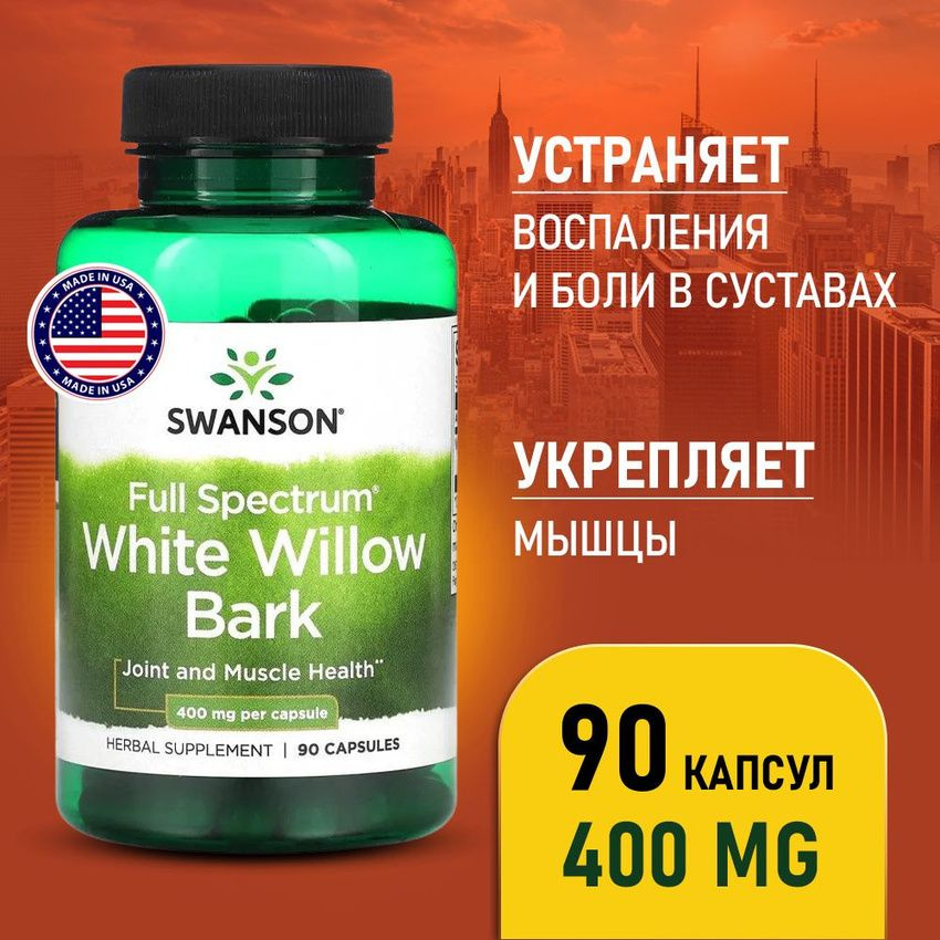 Кора Белой ивы 400 мг 90 капсул, Swanson Full Spectrum White Willow ...