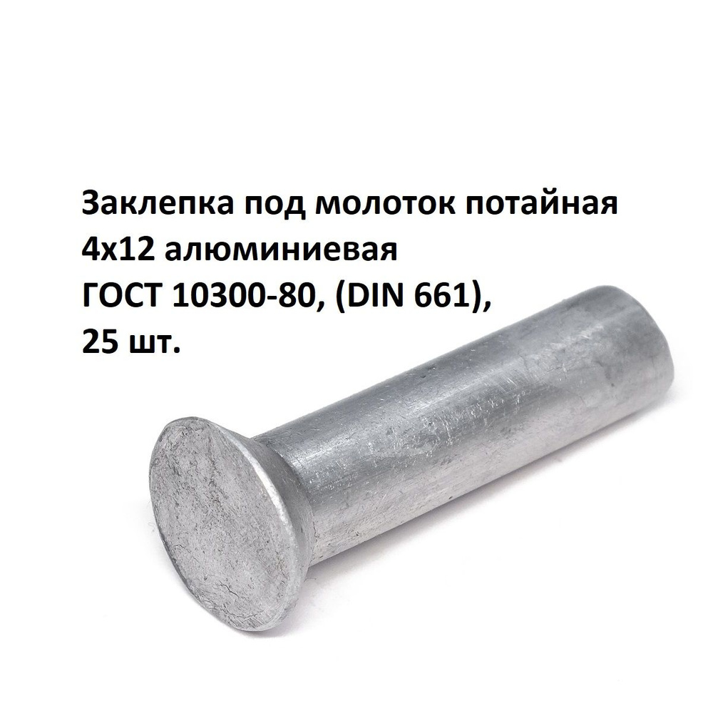 Заклепка под молоток потайная 4х12 алюминиевая ГОСТ 10300-80, (DIN 661), 25 шт.  #1