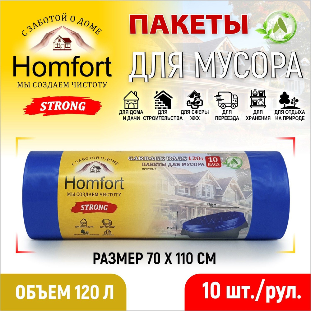 Homfort Мешки для мусора 120 л, 30мкм, 10 шт #1