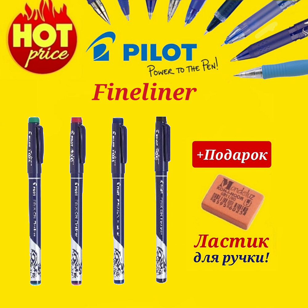 НОВИНКА! Ручка со стираемыми чернилами pilot FRIXION Fineliner,(синий, красный, зеленый, черный) + ПОДАРОК #1