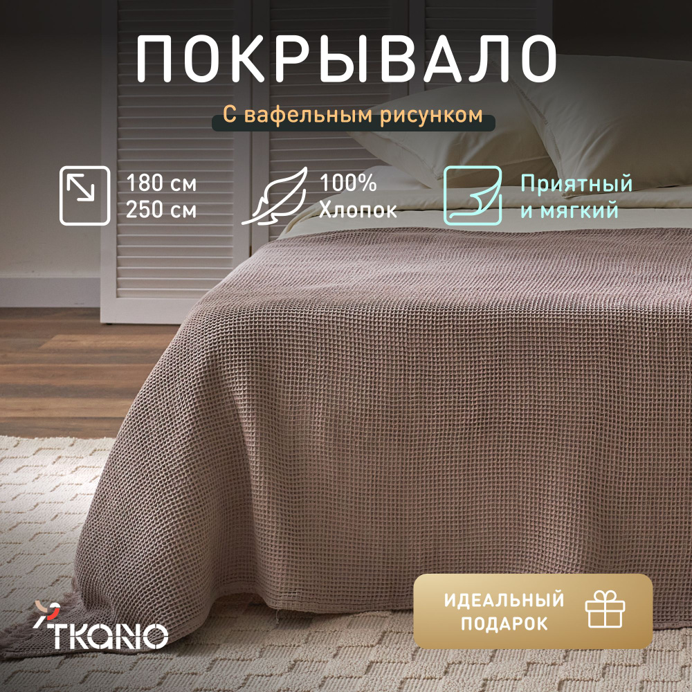 Покрывало вафельное из хлопка Tkano, 180х250 см, серо-бежевый, 1630380064  #1