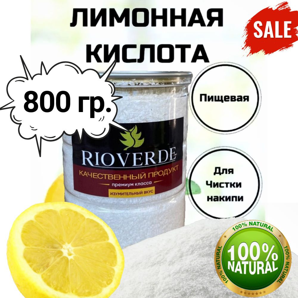 RIOVERDE Лимонная кислота пищевая 800г. 1шт. #1