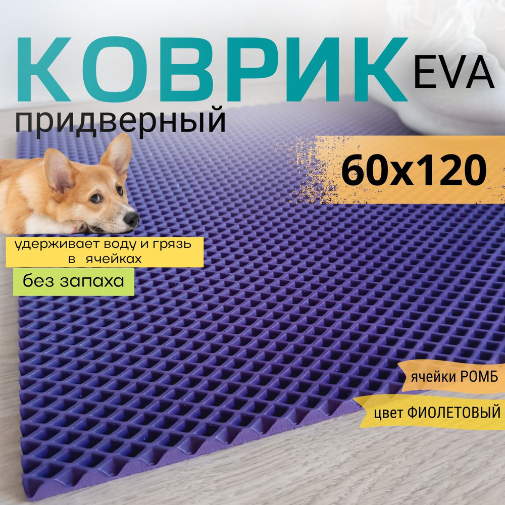 Коврик придверный DomDecor 60х120 см фиолетовый ромб эва #1