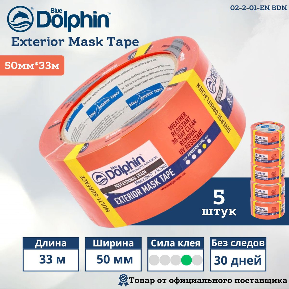 Скотч малярный (лента) на ПВХ основе, Blue Dolphin Exterior Mask Tape (Блю Долфин), оранжевый, 50 мм #1