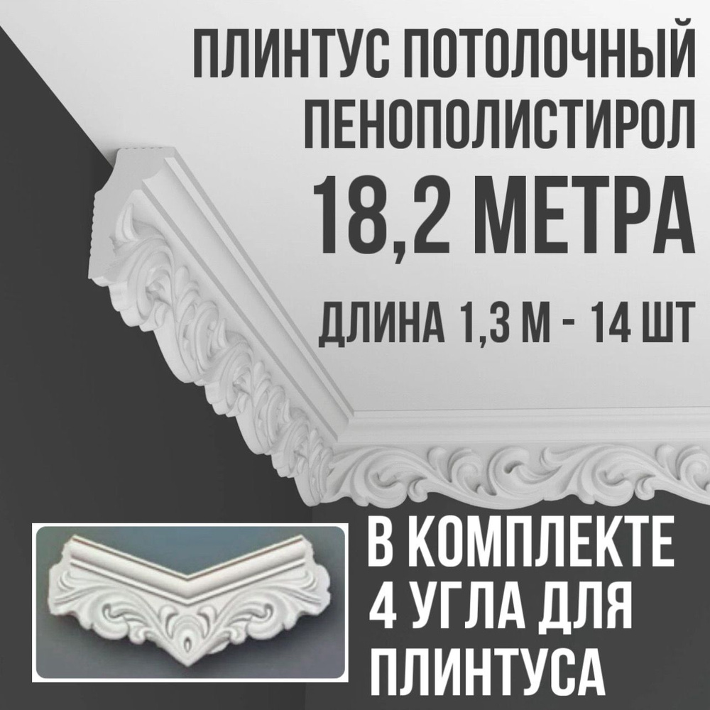 Плинтус потолочный с уголками (4шт) 18,2 м (подходит для натяжного потолка) пенопласт белый с рисунком #1