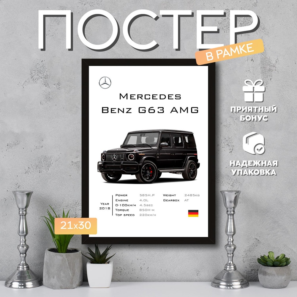 Интерьерный постер в рамке А4 Mercedes-Benz G63 AMG / Плакат для дома, интерьера / Подарок, другу, девушке, #1