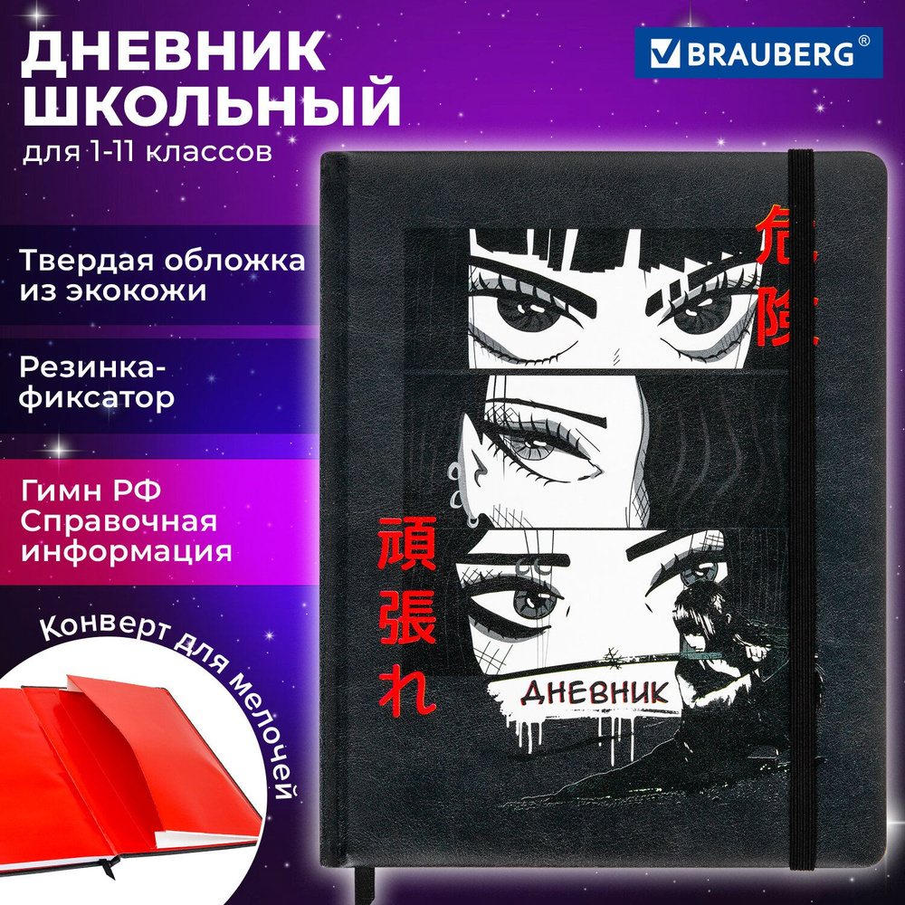 Дневник 1-11 класс 48л, кожзам (твердая), печать, резинка, конверт, BRAUBERG, Аниме, 106578  #1