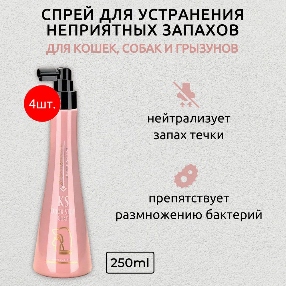 ISB Traditional Line KS Odor Stop Coat 1000 мл (4 упаковки по 250 мл) спрей для устранения неприятных #1