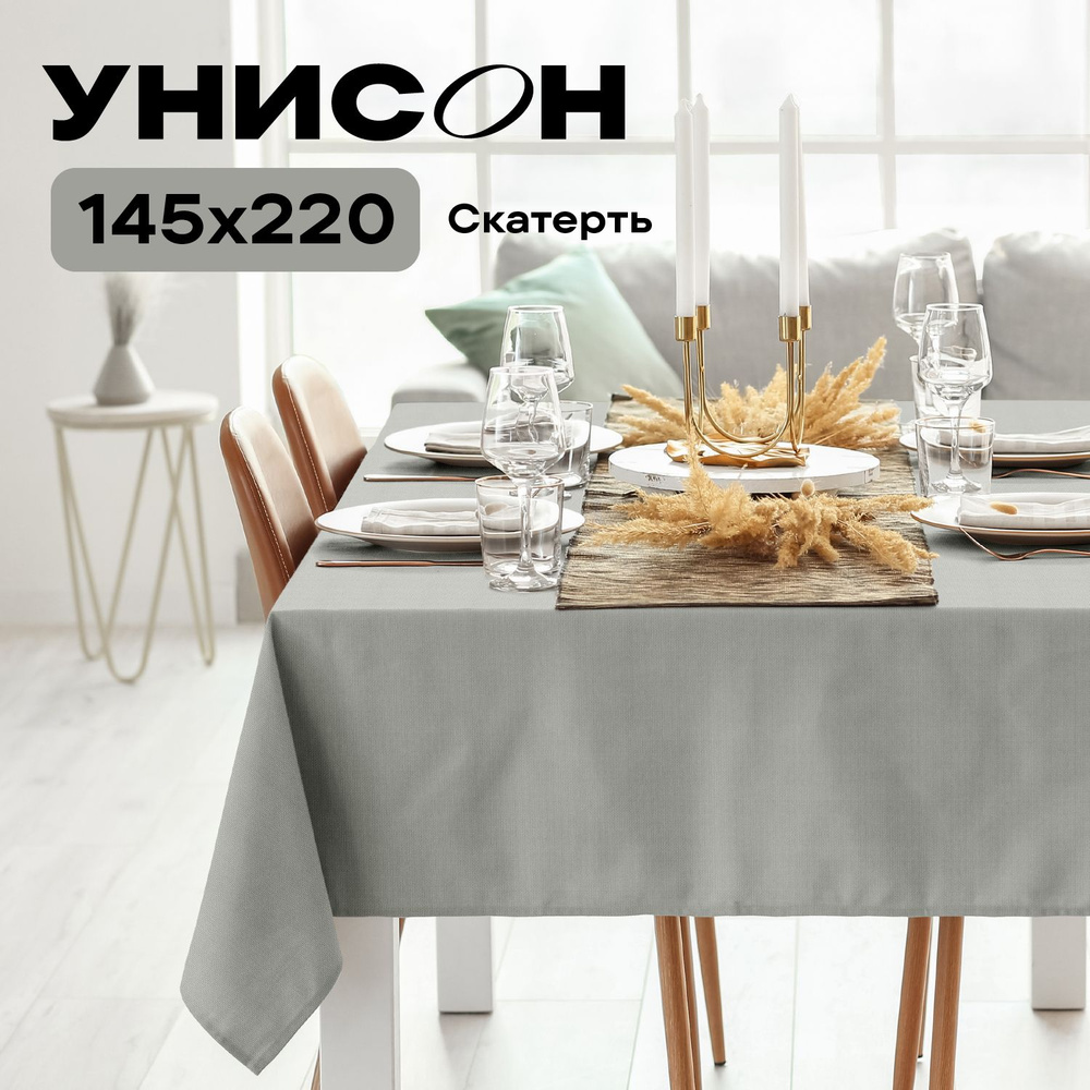 Скатерть на стол 145х220 "Унисон" рис 30004-12 Basic светло-серый #1