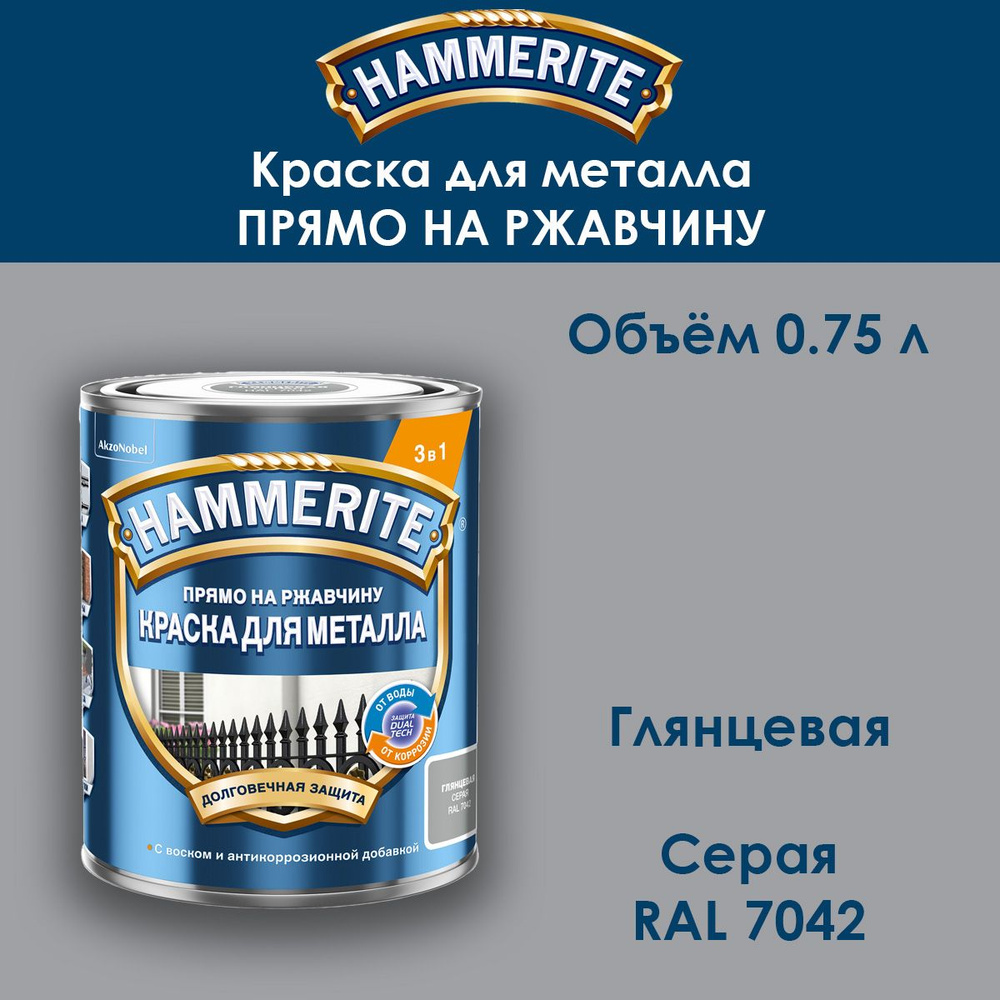 Краска по металлу Hammerite / Прямо на ржавчину / гладкая серая RAL 7042 0.75 л  #1