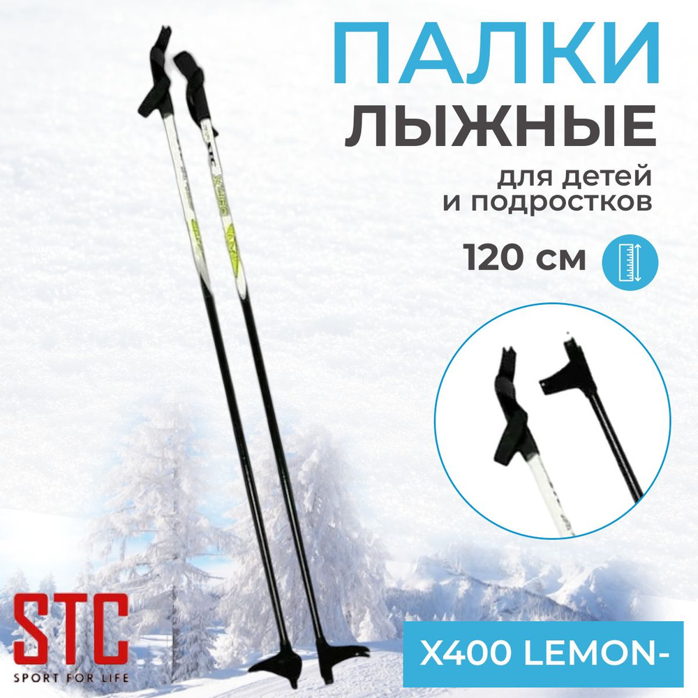 Детские лыжные палки STC X400 Lemon 120 см 100% стекловолокно беговые  #1