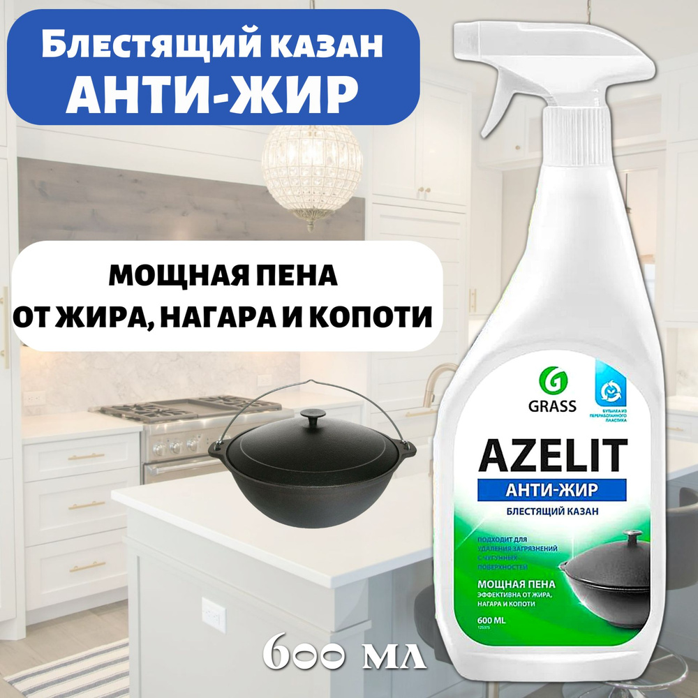 Grass Азелит Azelit КАЗАН для кухни бытовая химия антижир, 600мл  #1