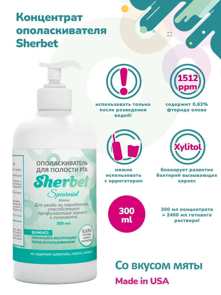 Концентрат ополаскивателя для полости рта Sherbet вкус мята 300 мл