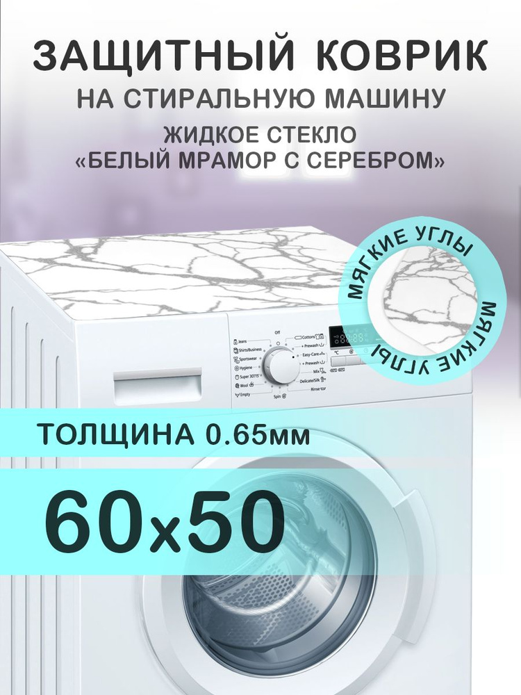 Коврик белый мрамор на стиральную машину. 0.65 мм. ПВХ. 60х50 см. Мягкие углы.  #1