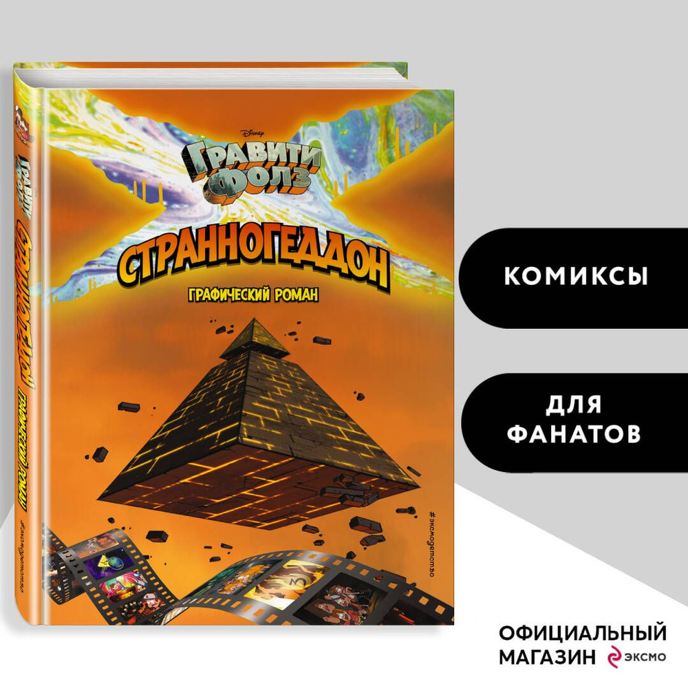 Гравити Фолз. Странногеддон. Графический роман | Хирш Алекс  #1